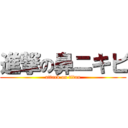 進撃の鼻ニキビ (attack on titan)