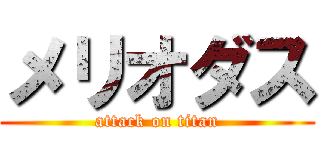 メリオダス (attack on titan)