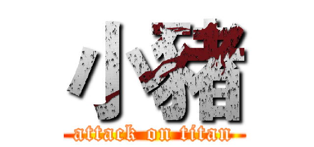 小豬 (attack on titan)