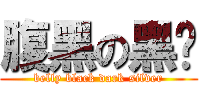 腹黑の黑银 (belly black dark silver)