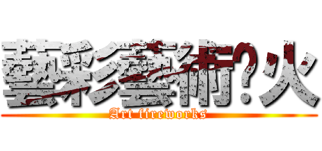 藝彩藝術焰火 (Art fireworks)