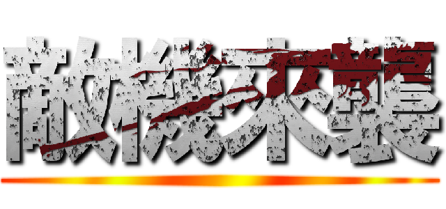 敵機來襲 ()