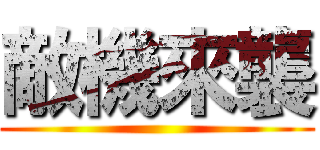 敵機來襲 ()