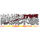 敵機來襲 ()