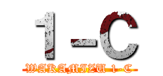 １－Ｃ (WAKAMIZU 1-C)