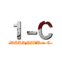 １－Ｃ (WAKAMIZU 1-C)