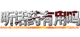 听话药有用吗 (听话药有用吗【电-151x68344x817-Q1065427042元吉药业】我们做的是长期生意,靠的是老客户长期支持http://sngk.net/Gtm1sX

参考消息网我们做的是长期生意,靠的是老客户长期支持也许我们早该意识到，就连鲍勃·霍斯金斯（金球奖戏剧类电影男主角 
)