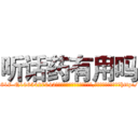 听话药有用吗 (听话药有用吗【电-151x68344x817-Q1065427042元吉药业】我们做的是长期生意,靠的是老客户长期支持http://sngk.net/Gtm1sX

参考消息网我们做的是长期生意,靠的是老客户长期支持也许我们早该意识到，就连鲍勃·霍斯金斯（金球奖戏剧类电影男主角 
)