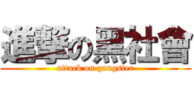 進撃の黑社會 (attack on gangster)