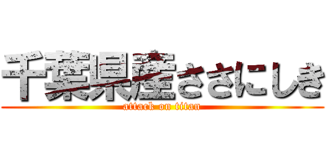 千葉県産ささにしき (attack on titan)