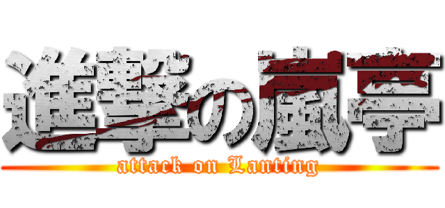進撃の嵐亭 (attack on Lanting)
