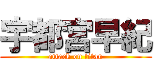 宇都宮早紀 (attack on titan)