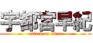 宇都宮早紀 (attack on titan)