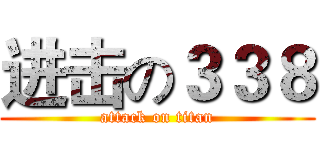 进击の３３８ (attack on titan)