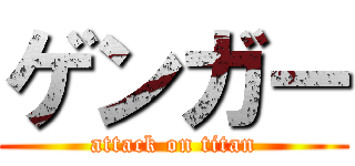 ゲンガー (attack on titan)