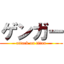 ゲンガー (attack on titan)