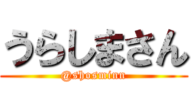 うらしまさん (@shosminn)