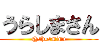 うらしまさん (@shosminn)