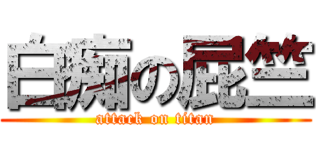 白痴の屁竺 (attack on titan)