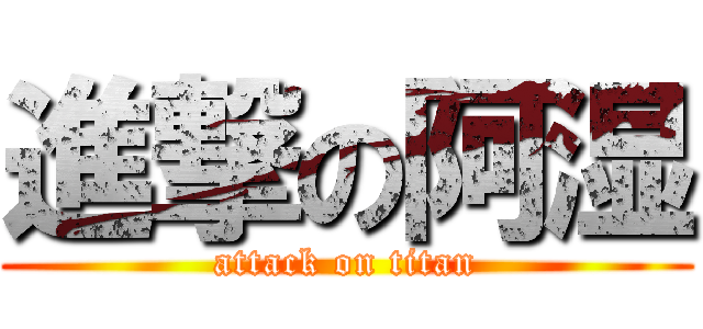 進撃の阿湿 (attack on titan)