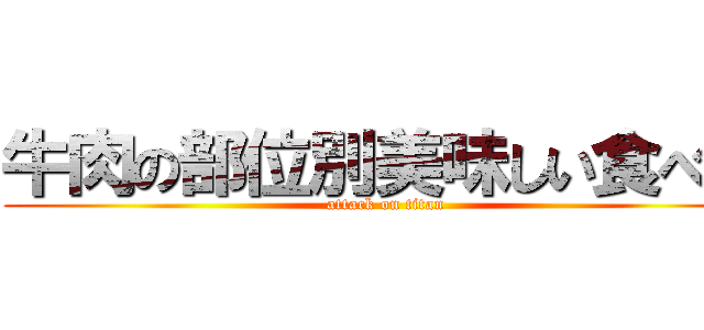 牛肉の部位別美味しい食べ方 (attack on titan)