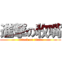 進撃の收嘴 (attack on titan)