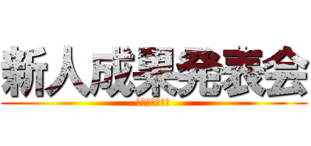 新人成果発表会 (反骨　の　記録)