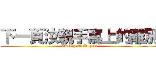 下一頁汝親手寫上的離別 (Goodbye to Airport)