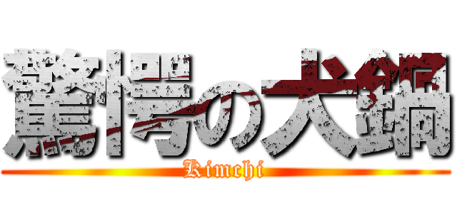 驚愕の犬鍋 (Kimchi)