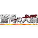 驚愕の犬鍋 (Kimchi)