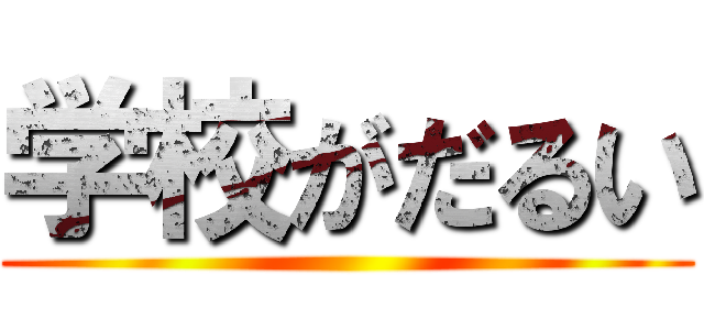 学校がだるい ()
