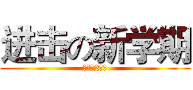 进击の新学期 (高一（2）班)