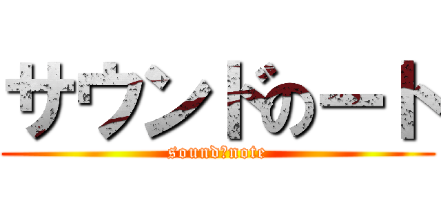 サウンドのート (sound　note)