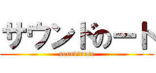 サウンドのート (sound　note)