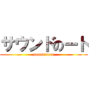 サウンドのート (sound　note)