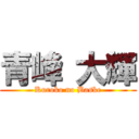 青峰 大輝 (Kuroko no Baske)