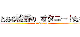 とある松野の オタニートたち (attack on titan)