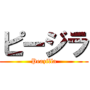 ピージラ (Peazilla)