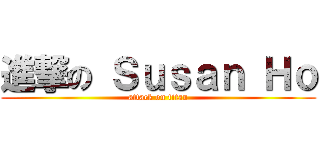 進撃の Ｓｕｓａｎ Ｈｏ (attack on titan)