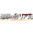 進撃の非リア充 (attack on “riajyu”)