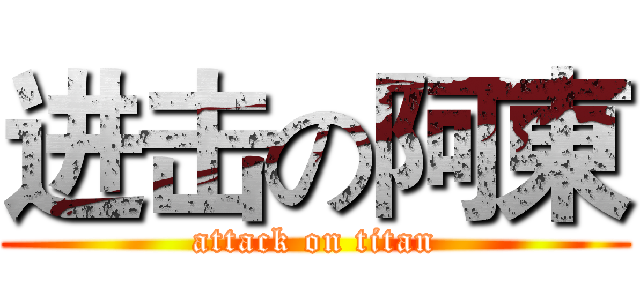 进击の阿東 (attack on titan)