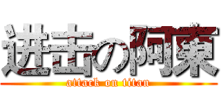 进击の阿東 (attack on titan)