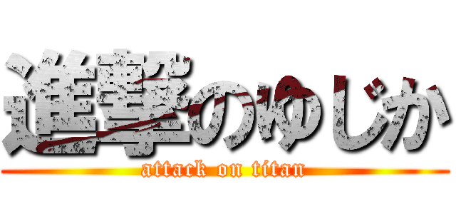 進撃のゆじか (attack on titan)