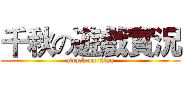 千秋の遊戲實況 (attack on titan)