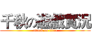 千秋の遊戲實況 (attack on titan)