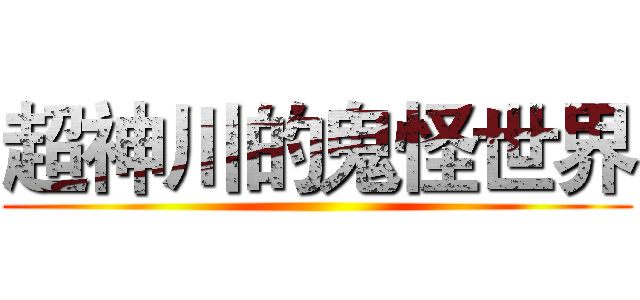 超神川的鬼怪世界 ()