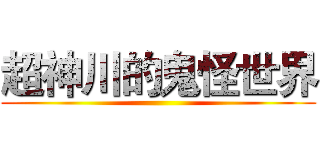 超神川的鬼怪世界 ()