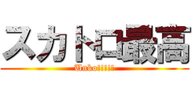 スカトロ最高 (Unko!!!!!)
