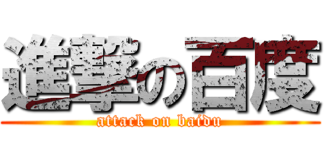 進撃の百度 (attack on baidu)