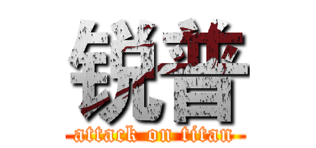 锐普 (attack on titan)